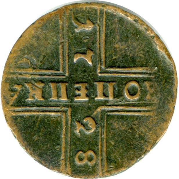 1 копейка 1728 года