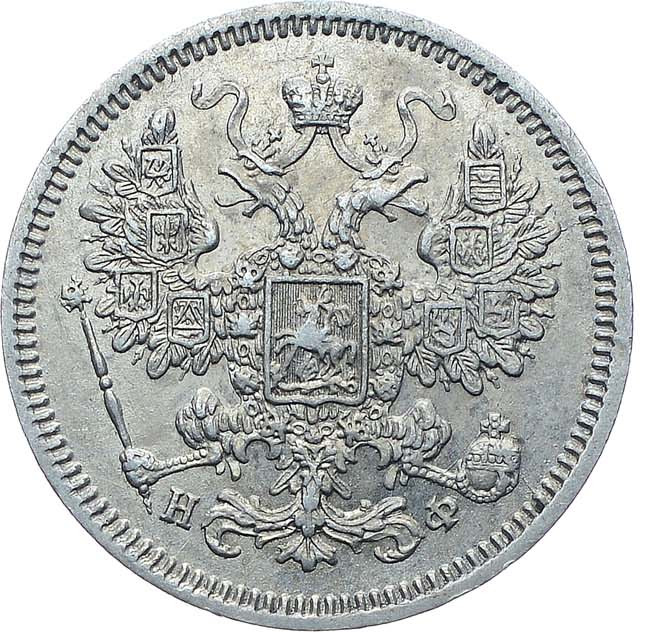 15 копеек 1864 года СПБ НФ