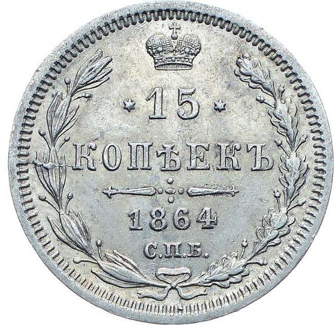 15 копеек 1864 года СПБ НФ