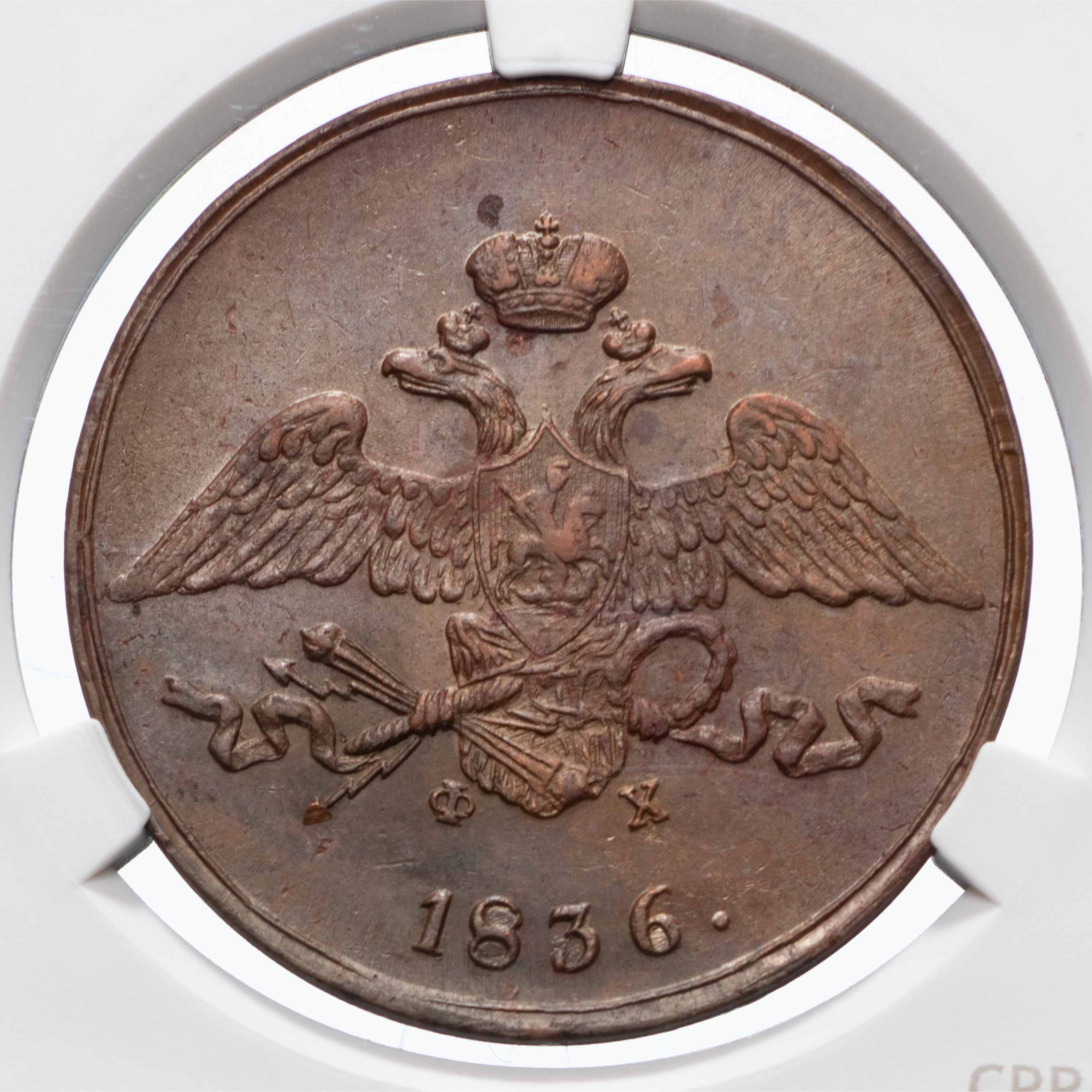 5 копеек 1836 года