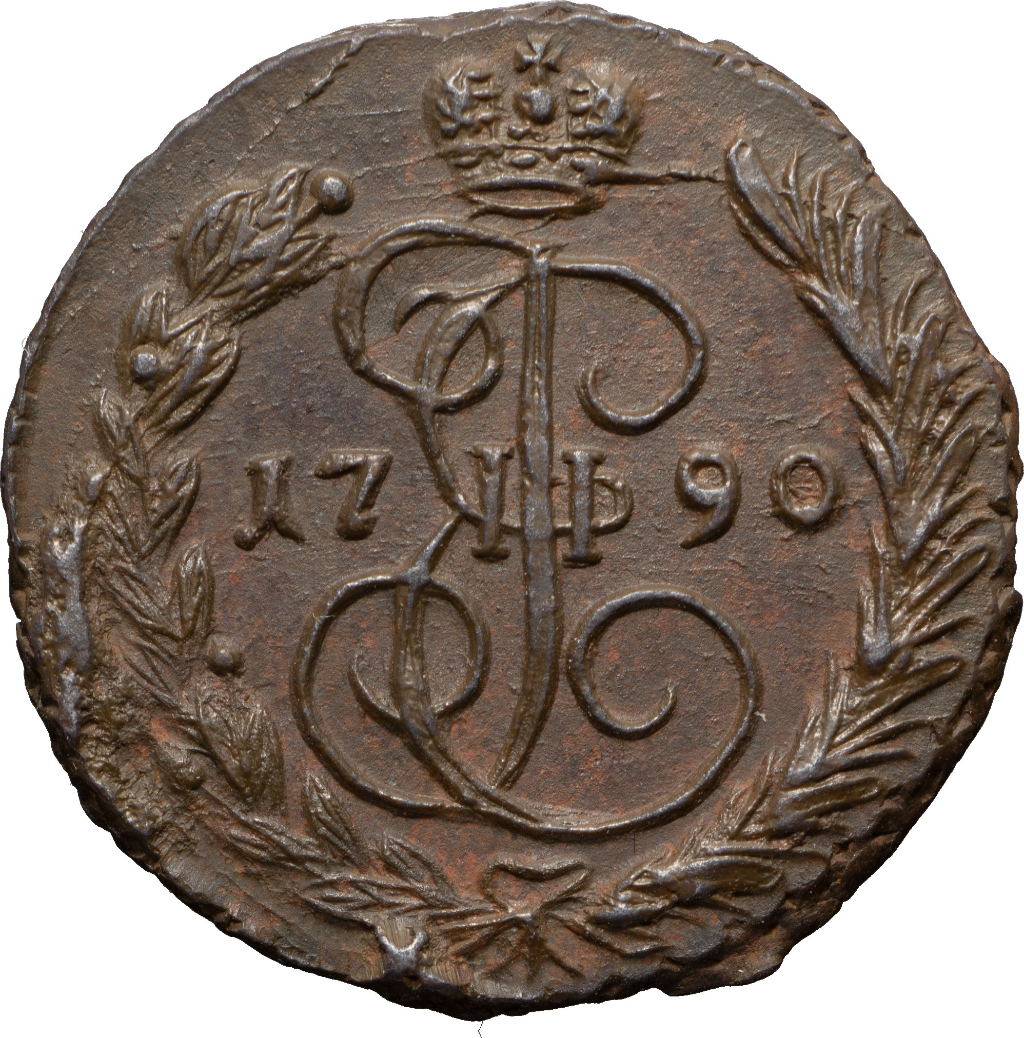 1 копейка 1790 года