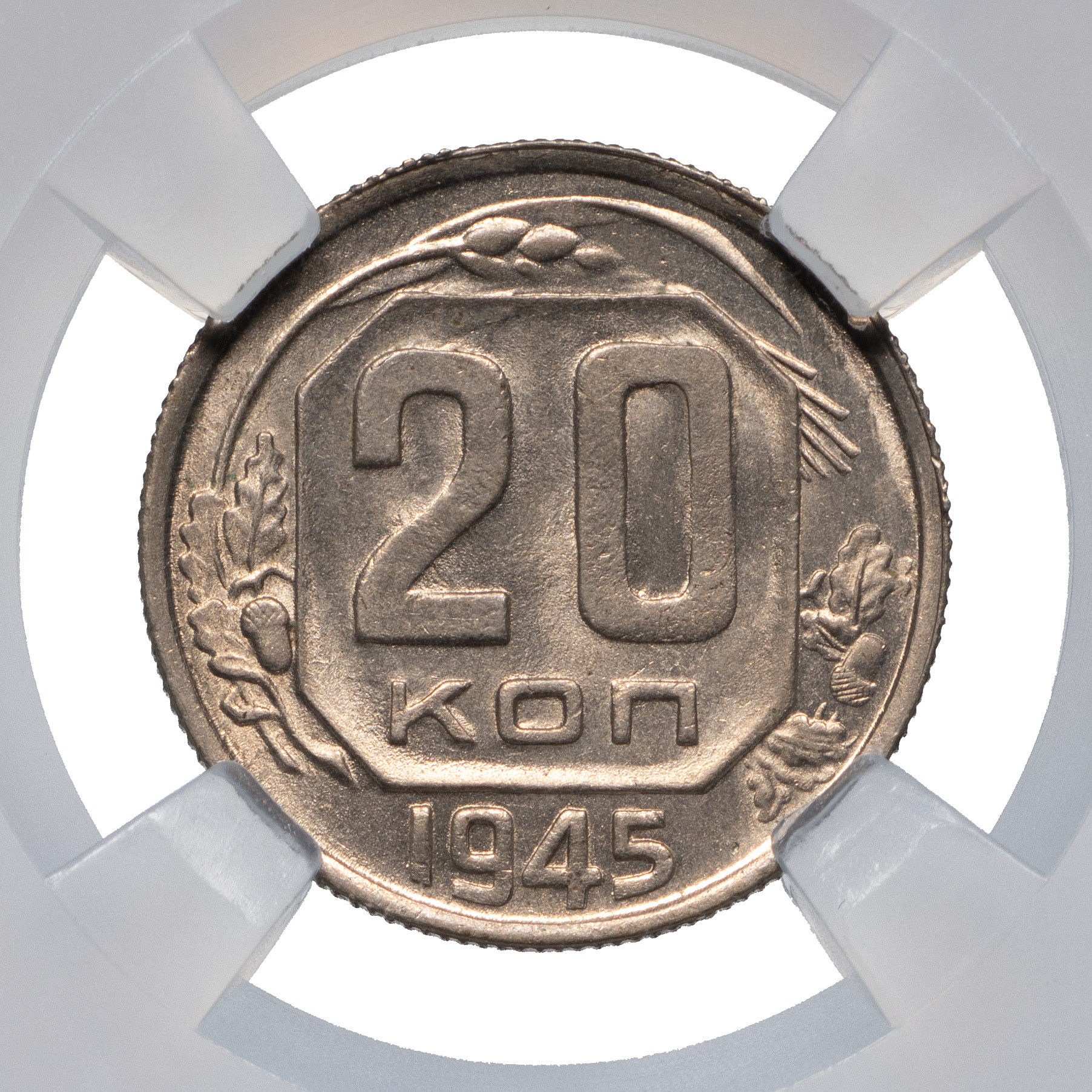 20 копеек 1945 года