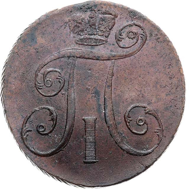 2 копейки 1797 года