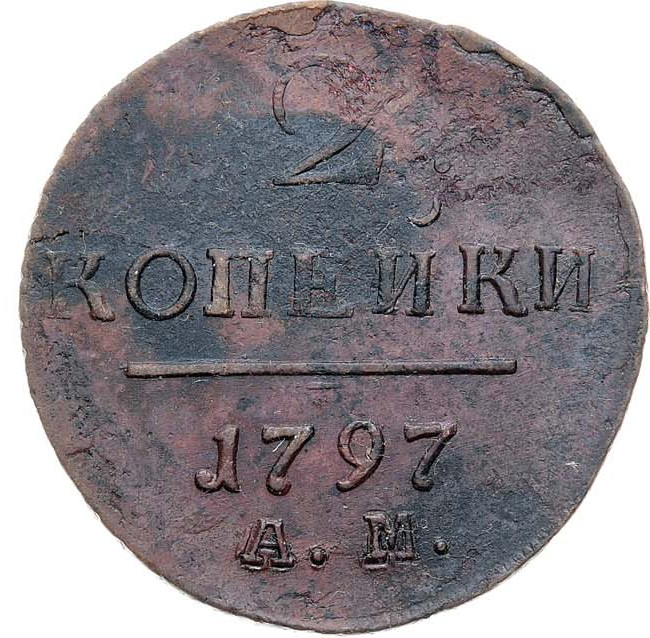2 копейки 1797 года