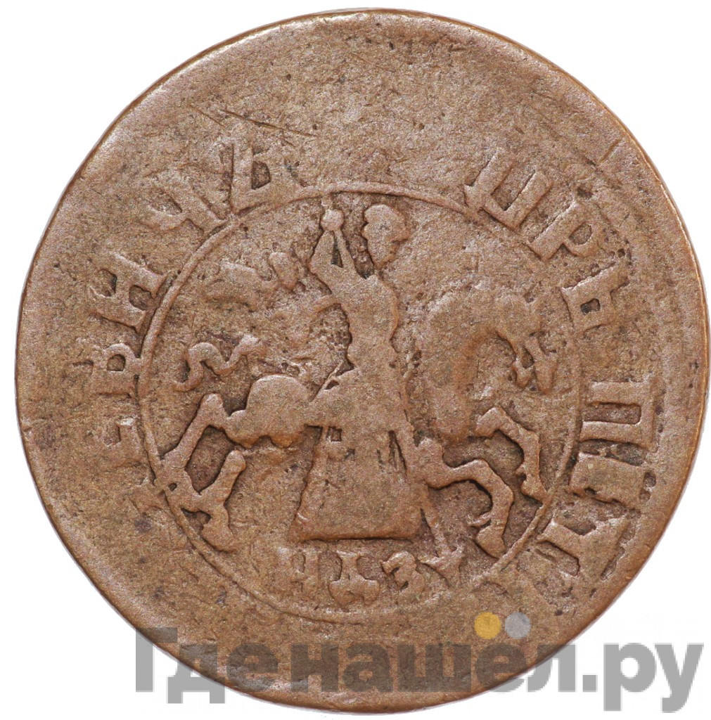 1 копейка 1717 года