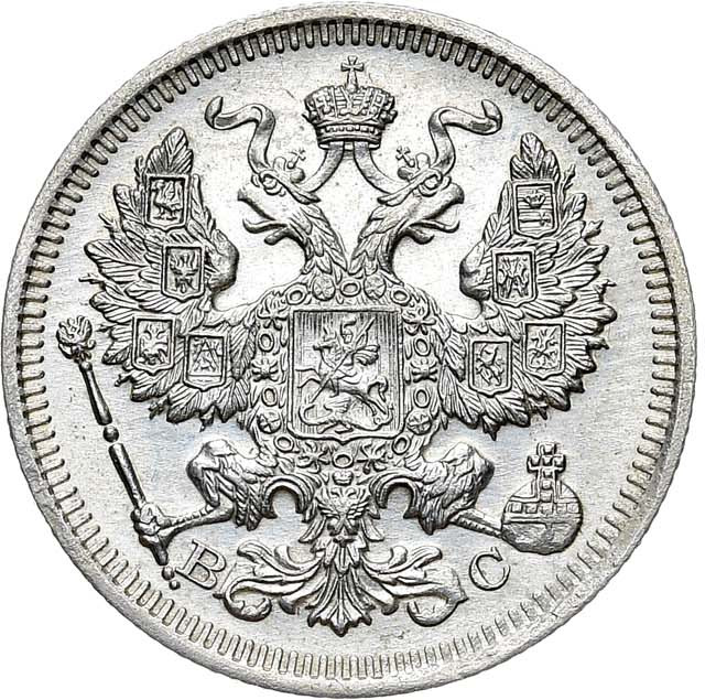 20 копеек 1915 года ВС