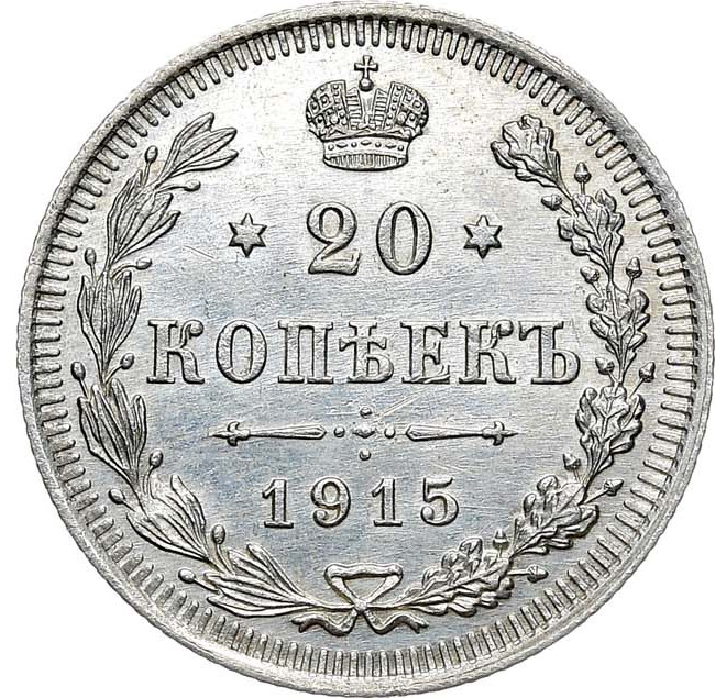 20 копеек 1915 года ВС