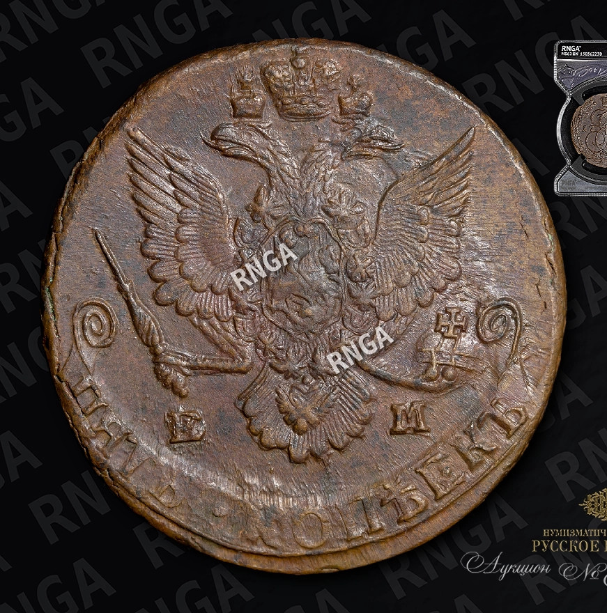 5 копеек 1785 года