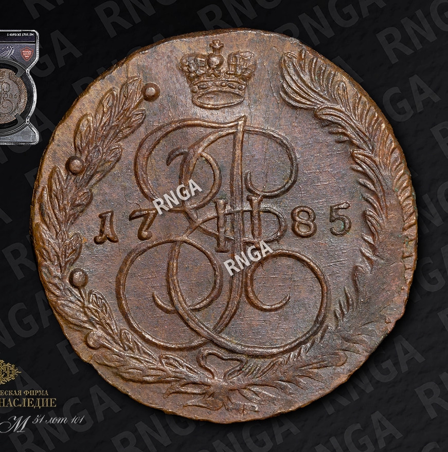 5 копеек 1785 года