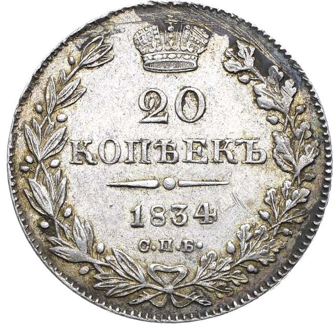 20 копеек 1834 года