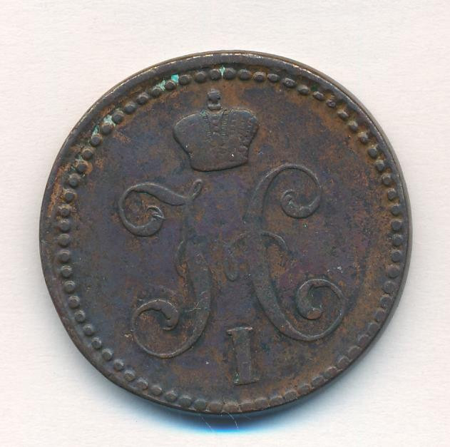 2 копейки 1841 года