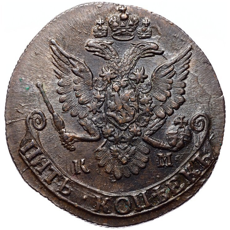 5 копеек 1784 года