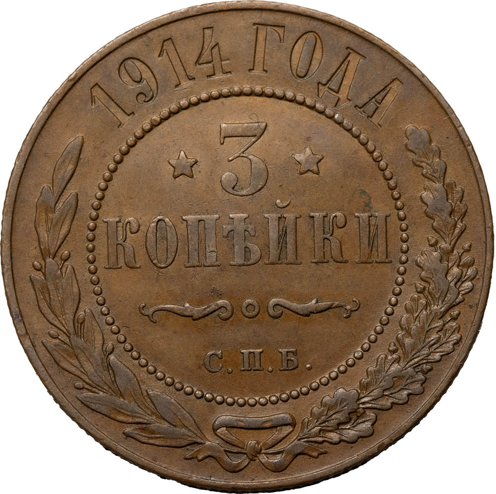 3 копейки 1914 года СПБ