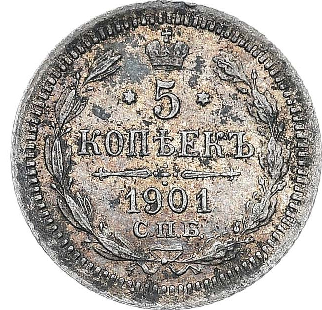 5 копеек 1901 года