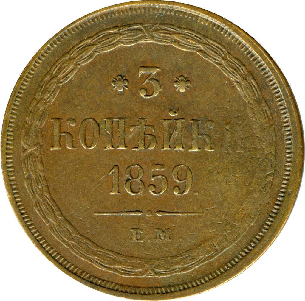 3 копейки 1859 года