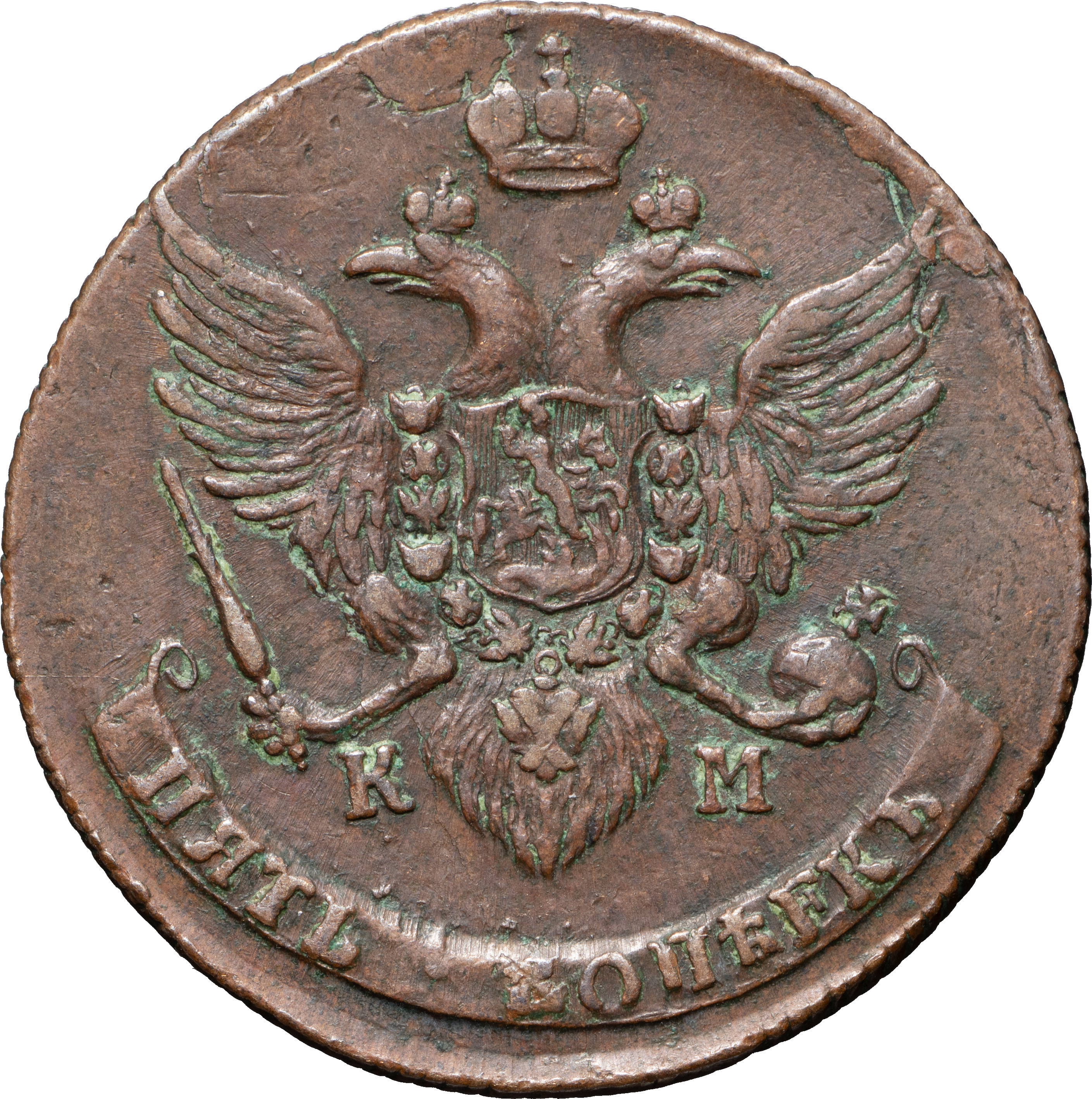 5 копеек 1790 года