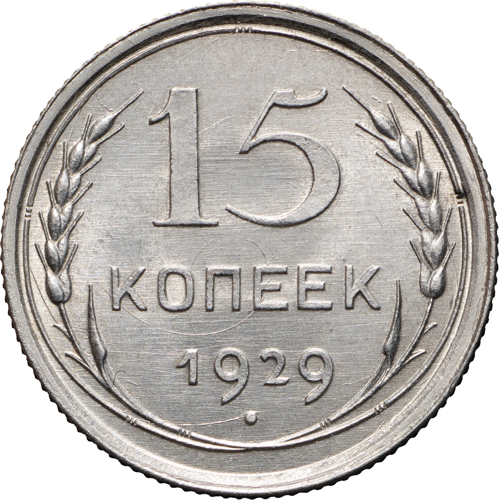 15 копеек 1929 года