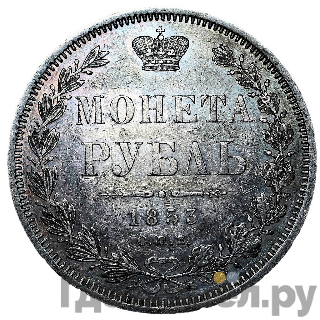 1 рубль 1853 года