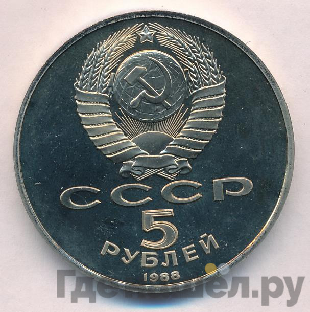 5 рублей 1988 года Памятник Петру Первому в Ленинграде