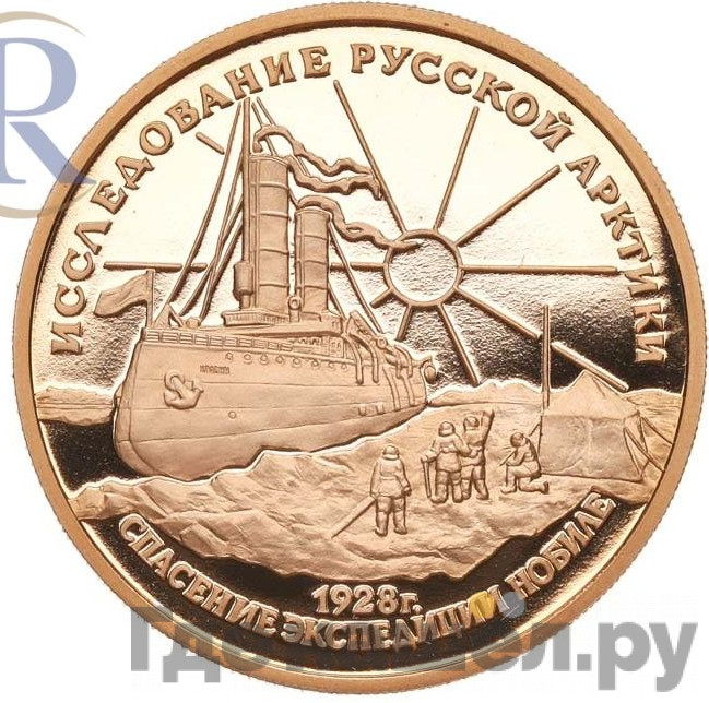 100 рублей 1995 года ЛМД Исследование Русской Арктики Спасение экспедиции Нобиле