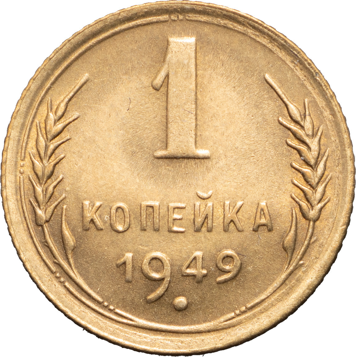 1 копейка 1949 года