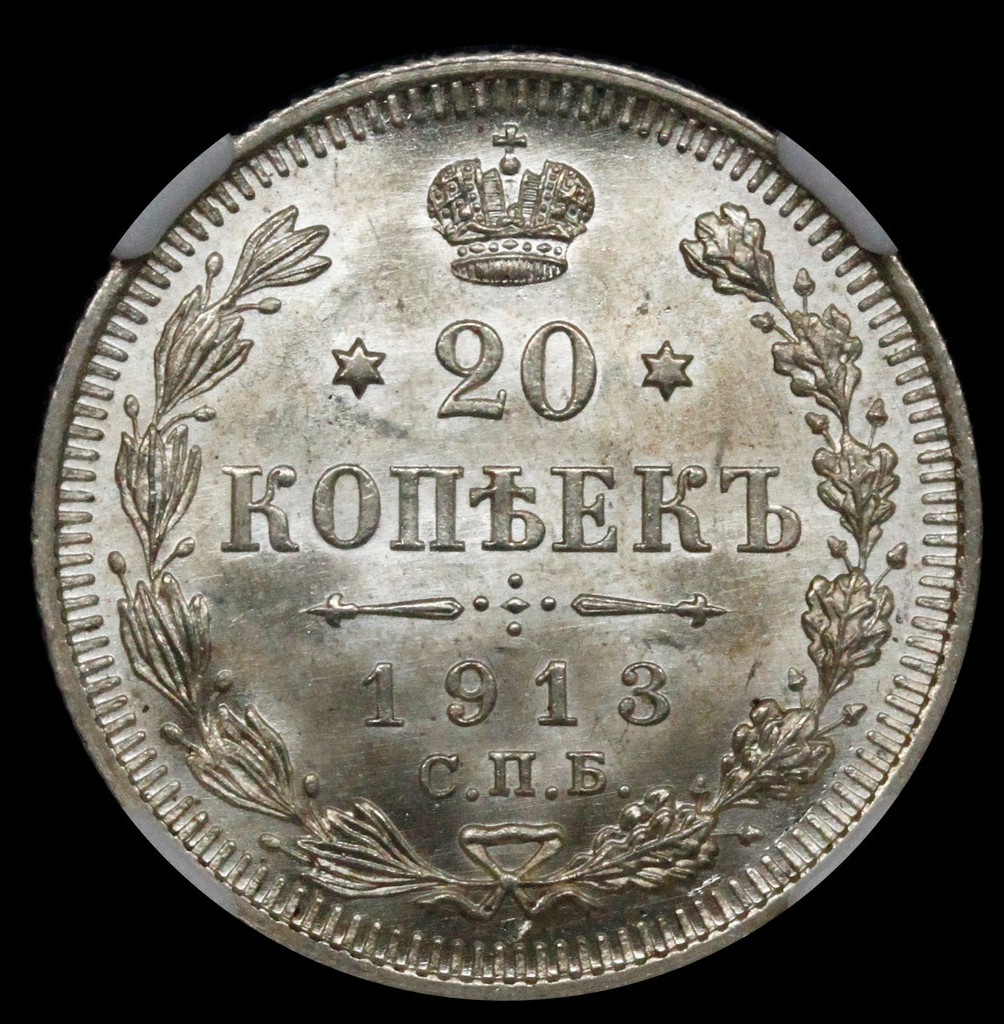 20 копеек 1913 года