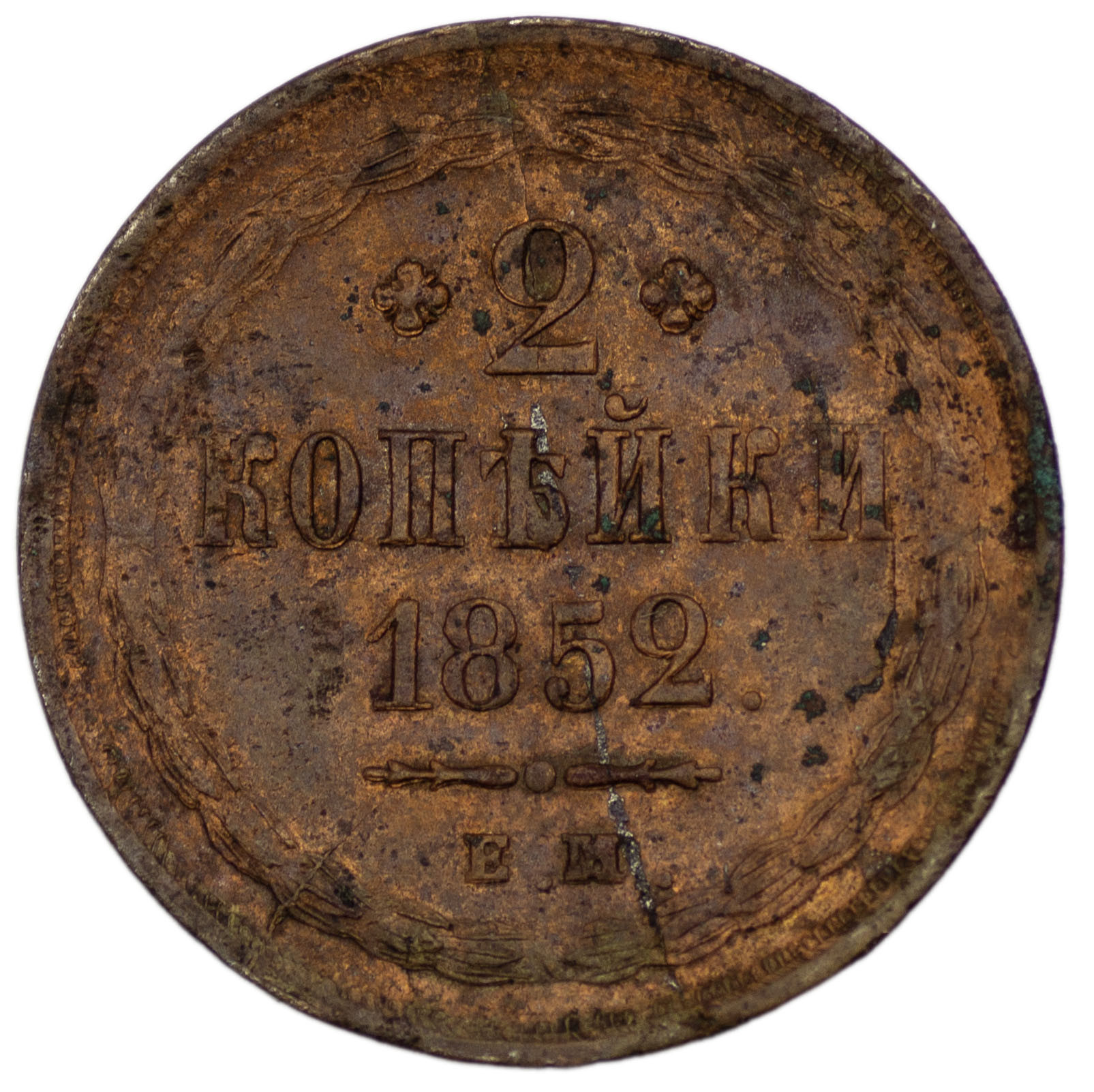 2 копейки 1852 года