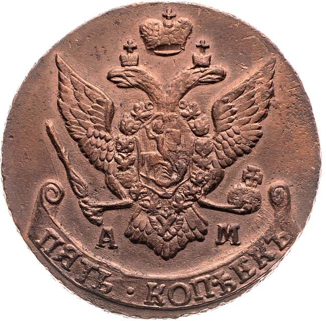 5 копеек 1793 года