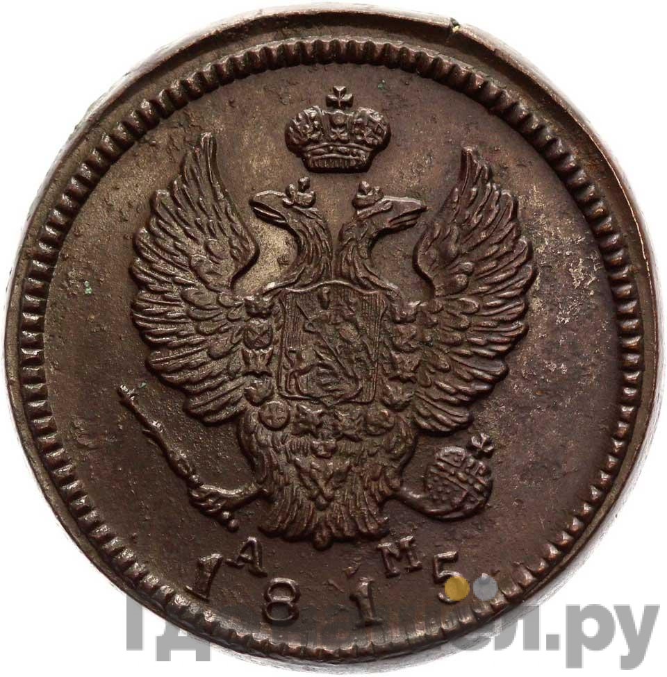 2 копейки 1815 года