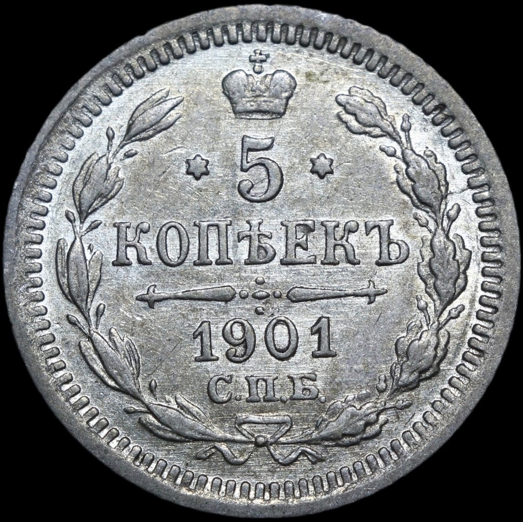 5 копеек 1901 года