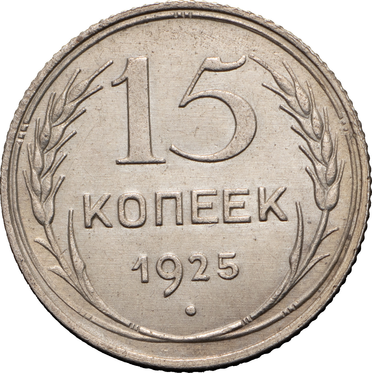 15 копеек 1925 года