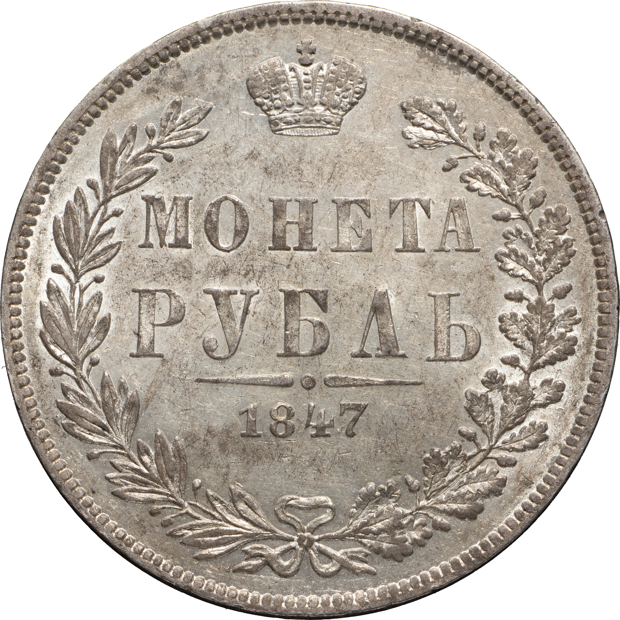 1 рубль 1847 года