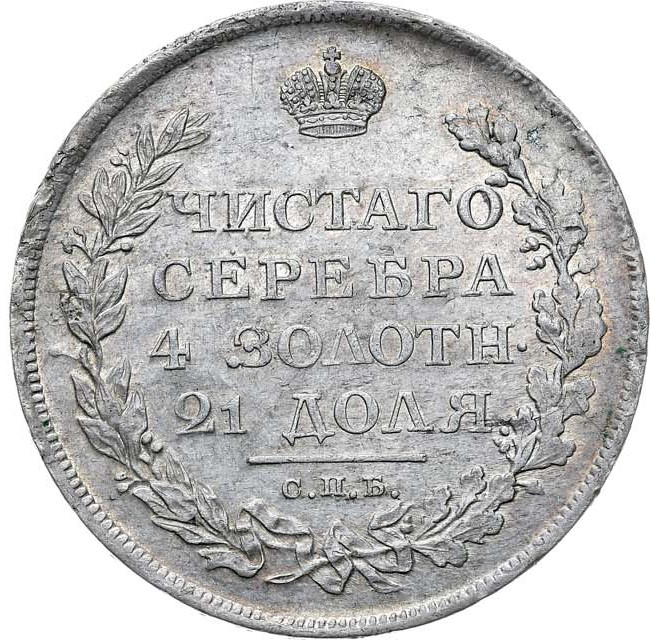 1 рубль 1811 года