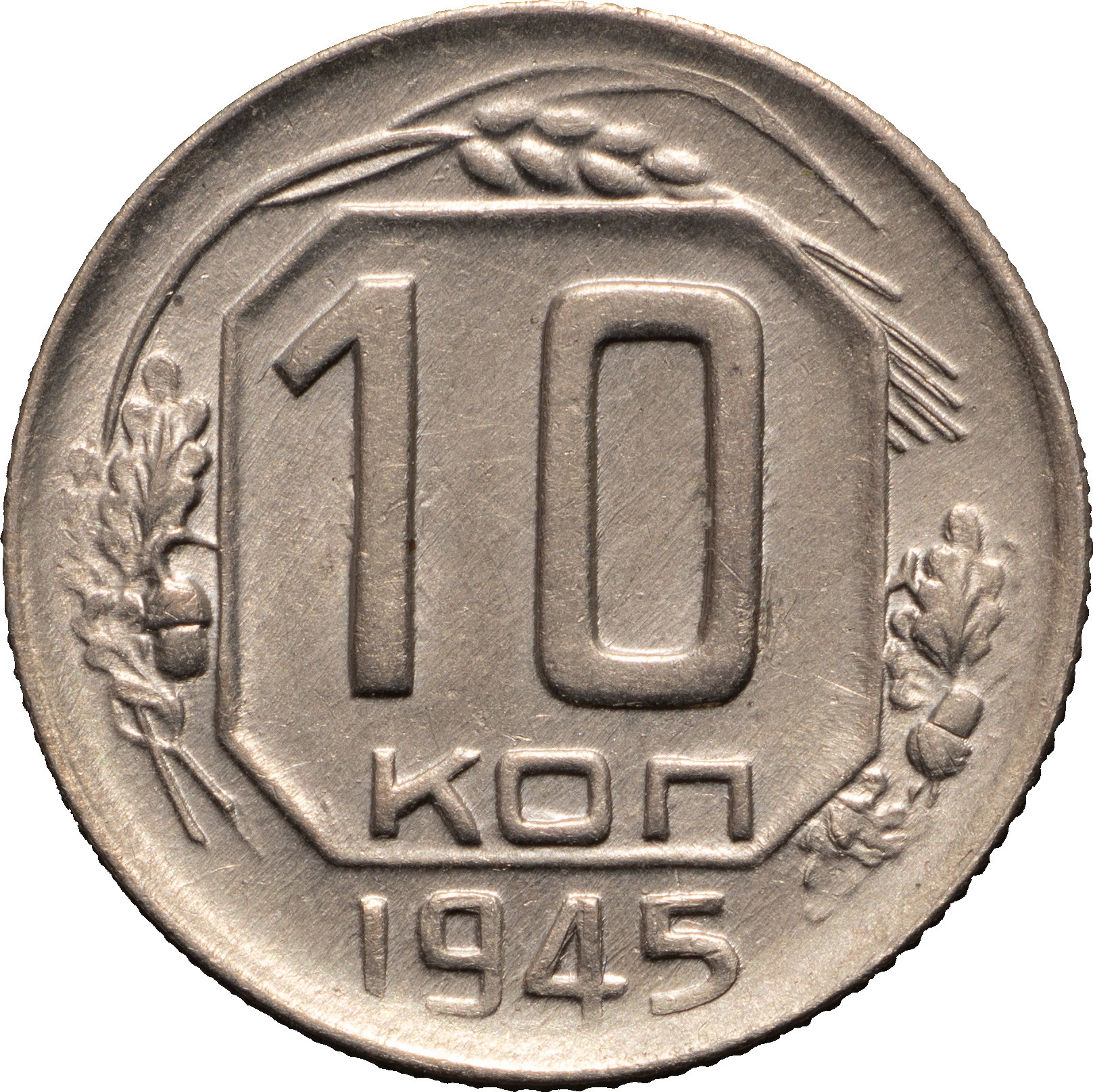 10 копеек 1945 года