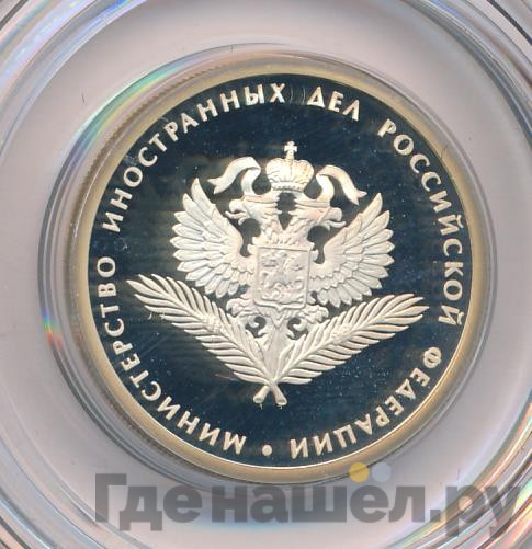 1 рубль 2002 года ММД Министерство иностранных дел 200 лет