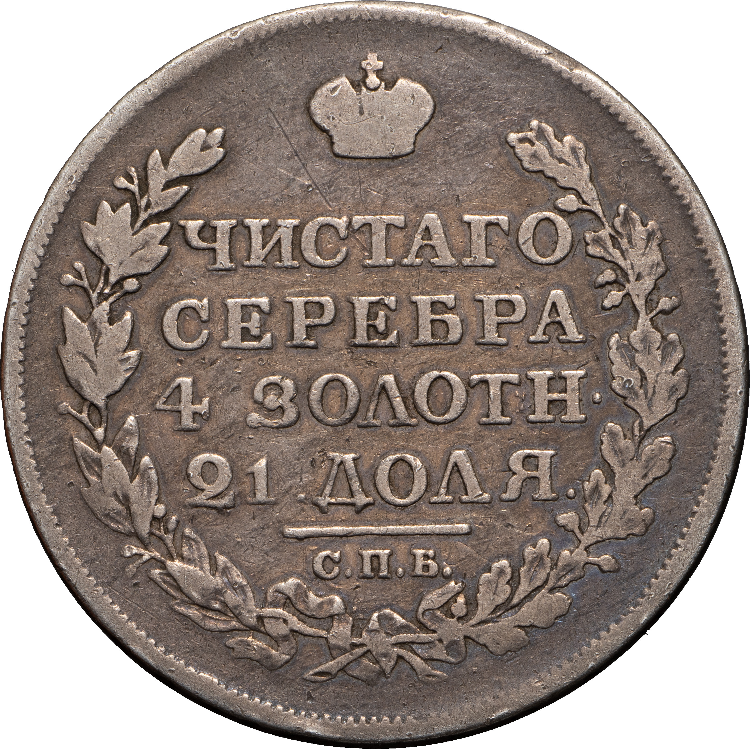 1 рубль 1817 года