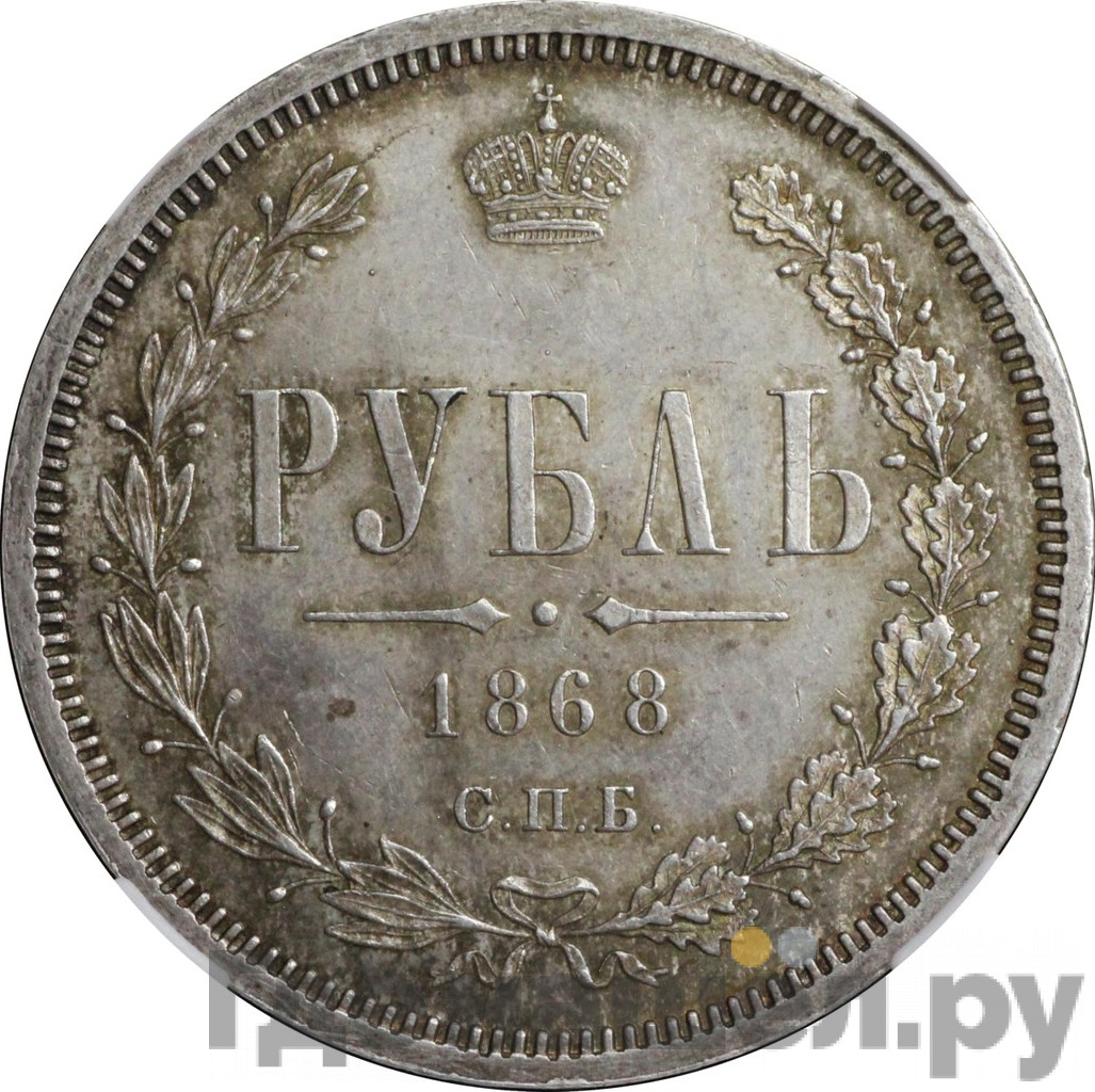 1 рубль 1868 года СПБ НI