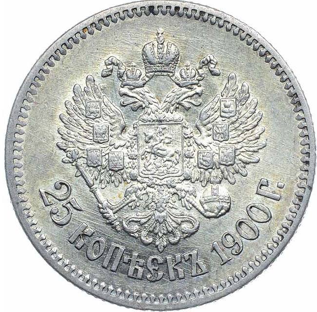 25 копеек 1900 года