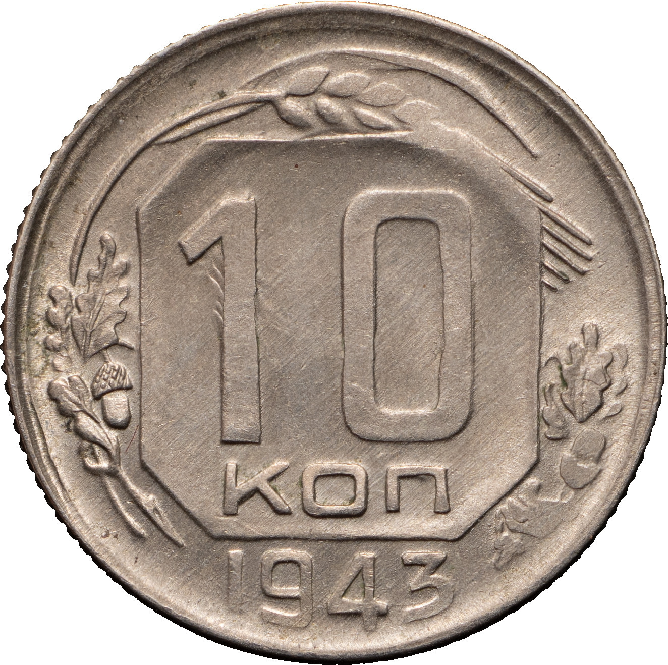10 копеек 1943 года