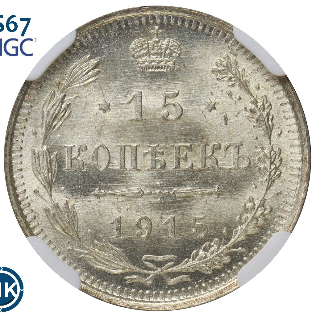 15 копеек 1915 года ВС