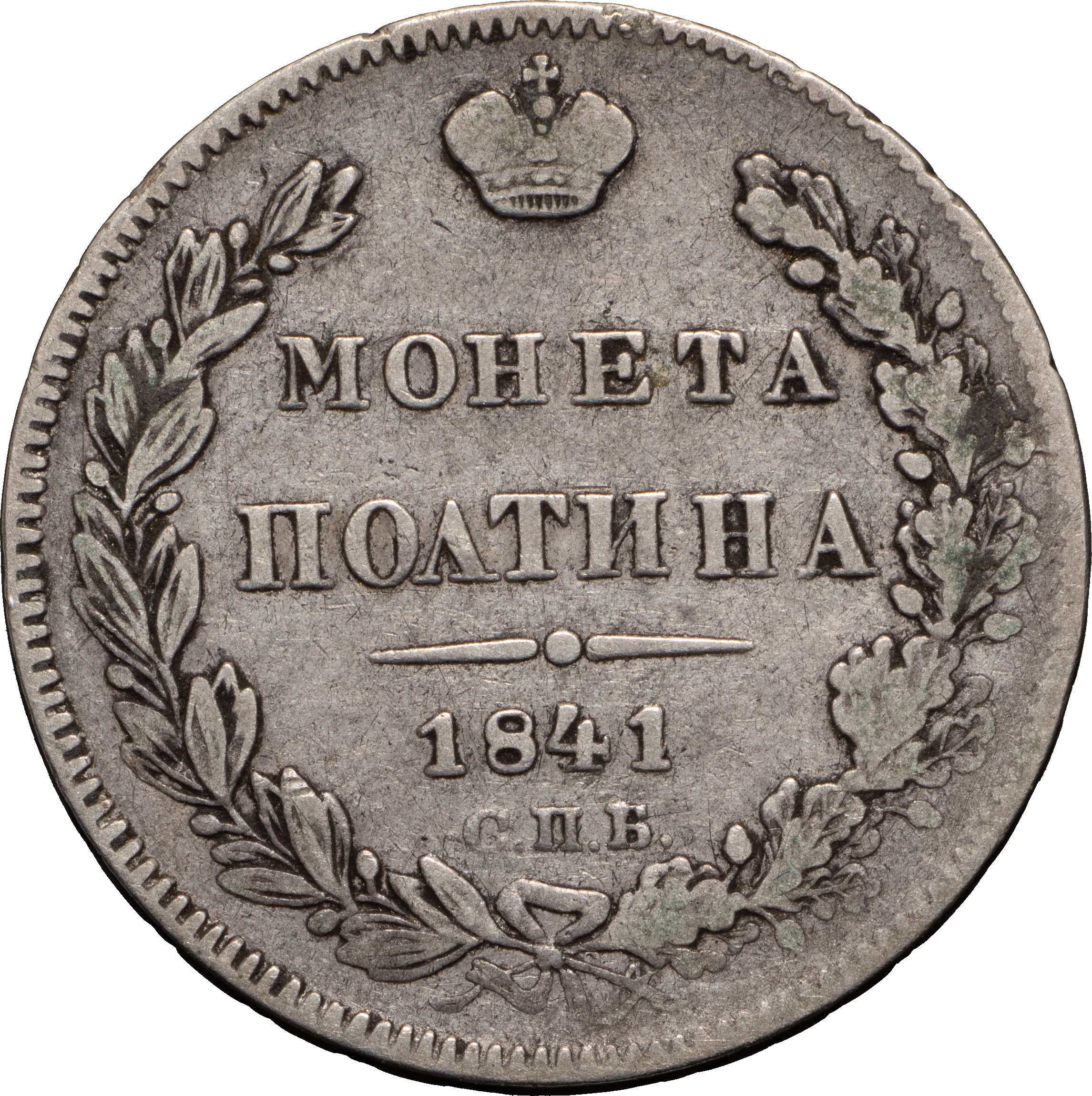 Полтина 1841 года СПБ НГ
