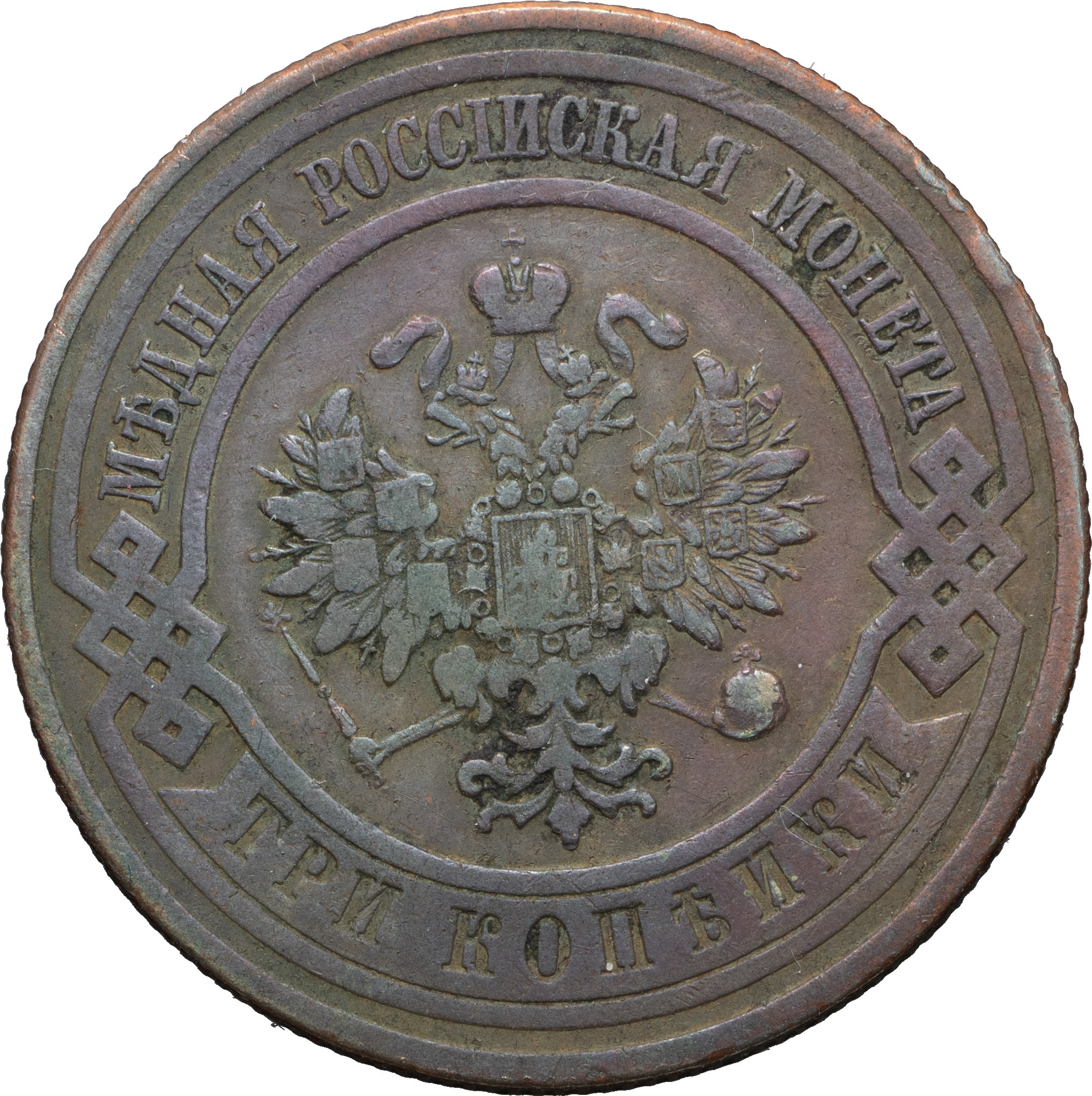 3 копейки 1908 года СПБ