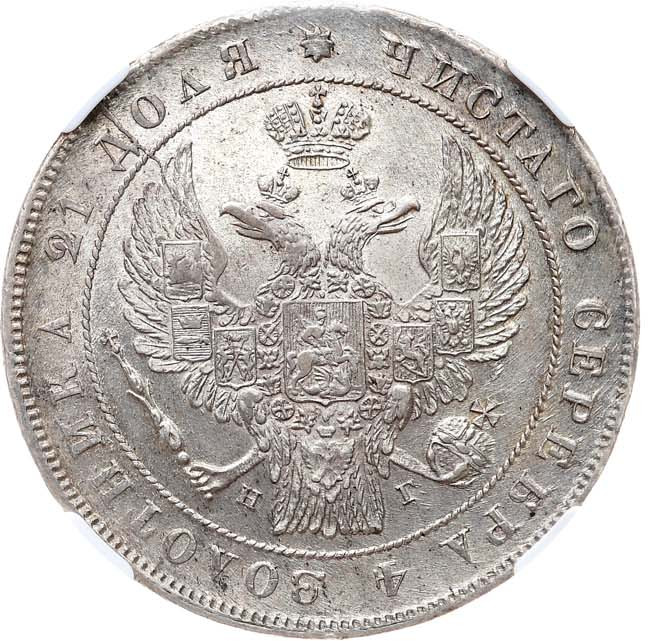 1 рубль 1836 года