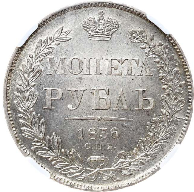 1 рубль 1836 года