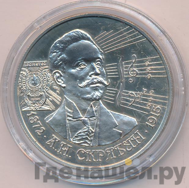 2 рубля 1997 года ММД 125 лет со дня рождения А.Н. Скрябина
