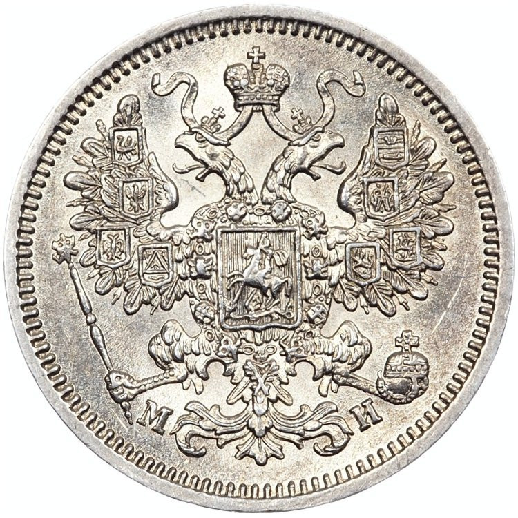 15 копеек 1862 года СПБ МИ