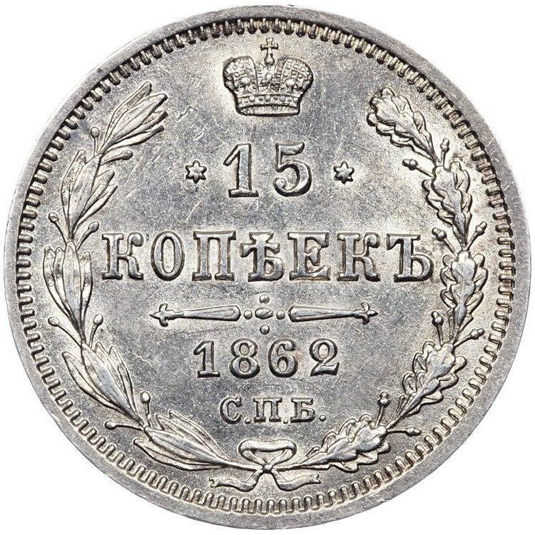 15 копеек 1862 года СПБ МИ