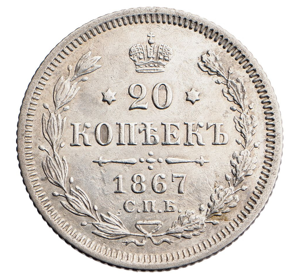 20 копеек 1867 года