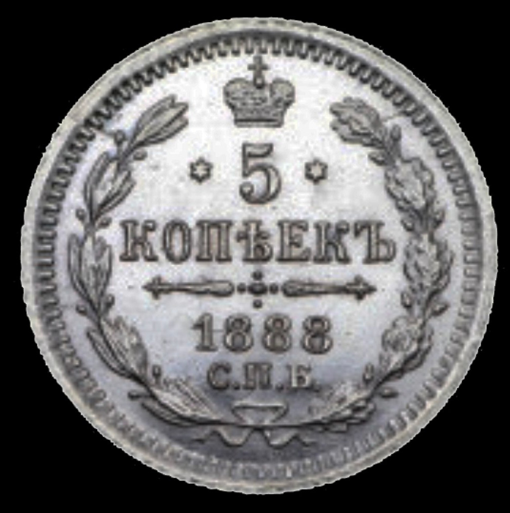 5 копеек 1888 года СПБ АГ