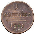 1 копейка 1801 года